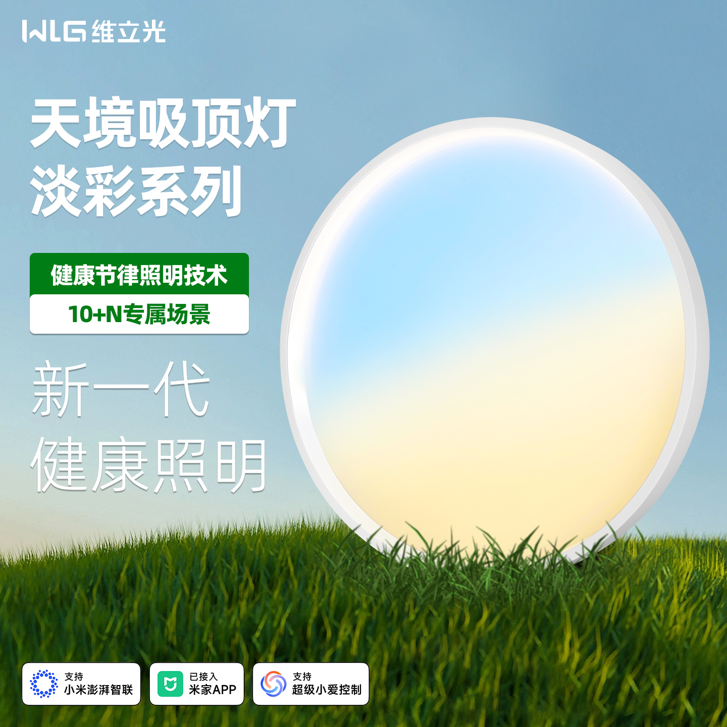 智能全光谱淡彩多彩天境灯吸顶灯