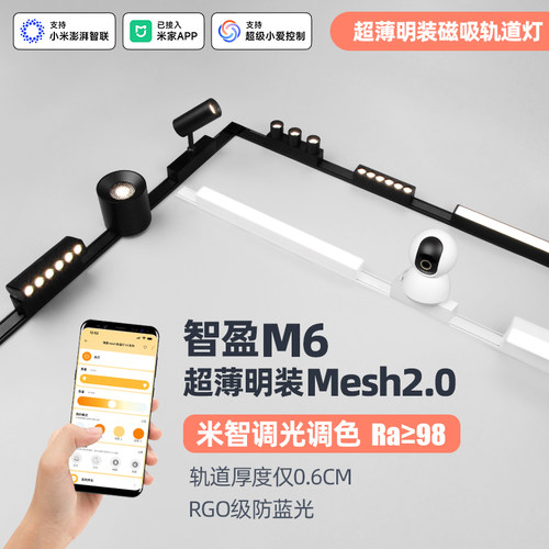 智能MESH2.0超薄明装磁吸轨道灯