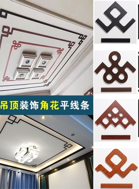 新中式装饰角花客厅天花吊顶2cm3cm4公分红木纹黑胡桃色对角平板