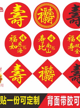 通用 寿字 不干胶 贴纸 祝寿贺寿寿星红包请帖糖盒礼盒红色封口贴