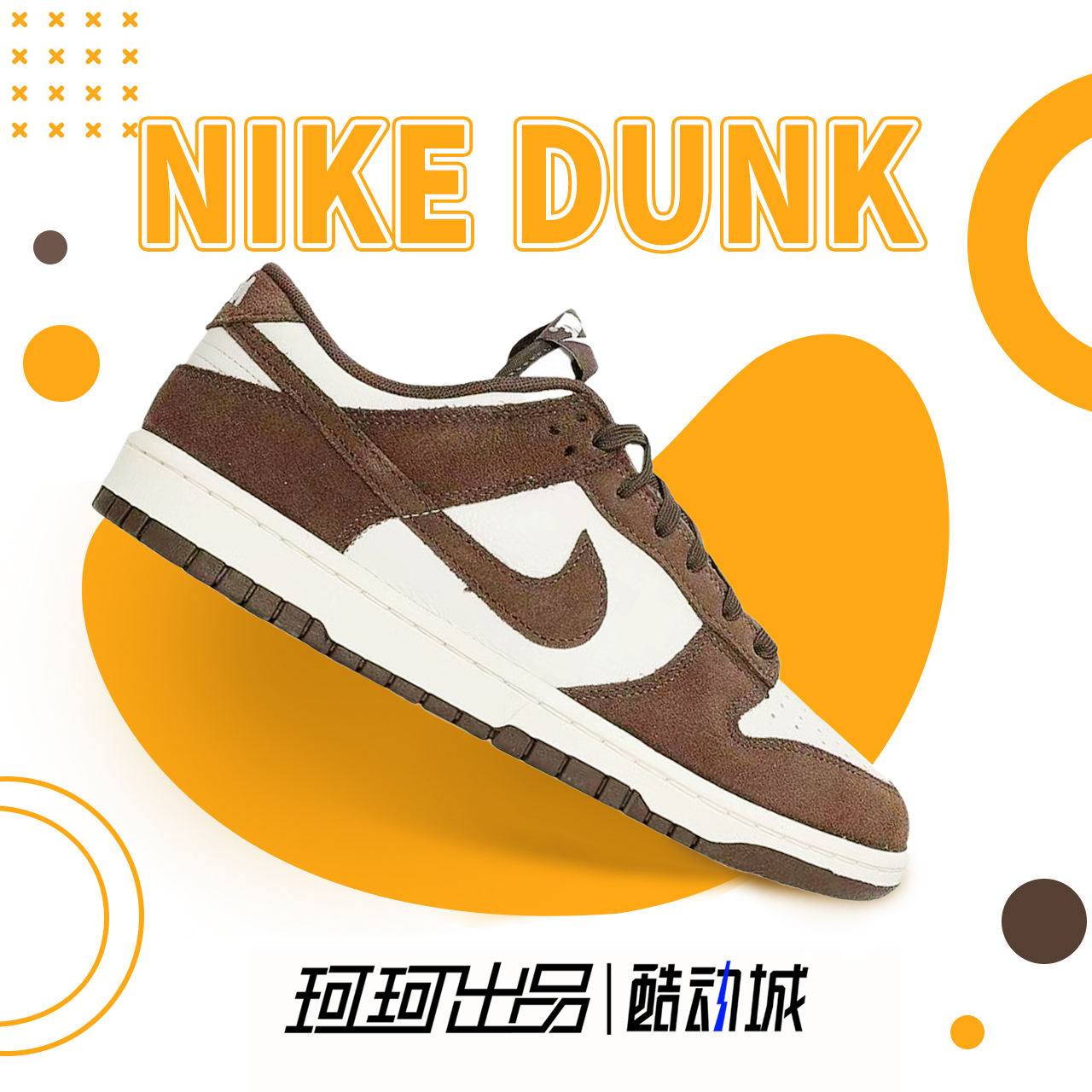 NikeDunkLow白棕色复古板鞋