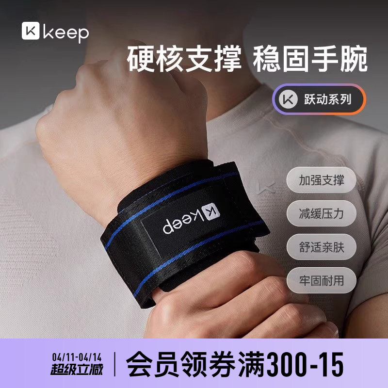 Keep护腕男健身扭伤手腕劳损腕套俯卧撑哑铃壶铃篮球运动专业护具