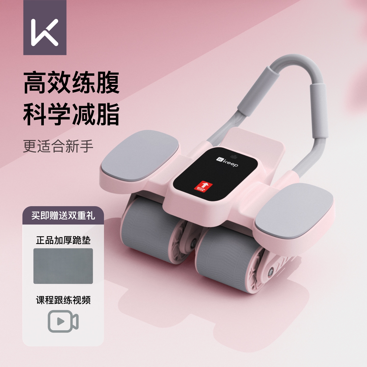 Keep肘撑回弹健腹轮回弹家用健身器材腹肌四轮瘦肚减肥锻炼卷腹轮