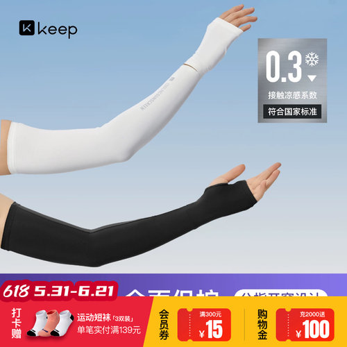 Keep宽松凉感冰袖运动防晒