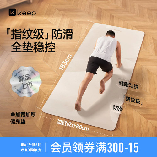 Keep环保加宽健身垫防滑减震耐磨