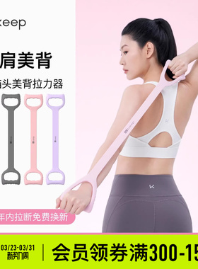 Keep拉力器美背女开背练背拉背神器美背拉伸弹力带家用瑜伽八字绳