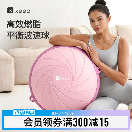 Keep波速球半圆平衡球家用瑜伽健身燃脂训练核心专业脚踩波比球 - 封面