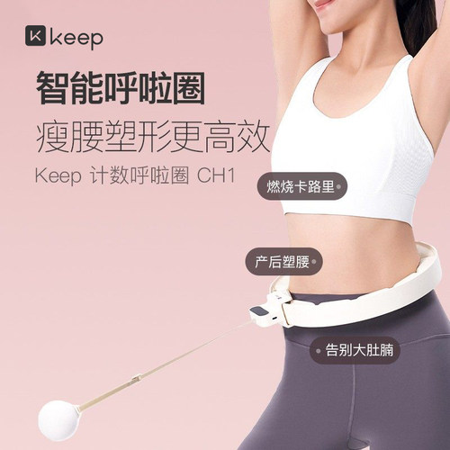 Keep减肥收腹呼啦圈女