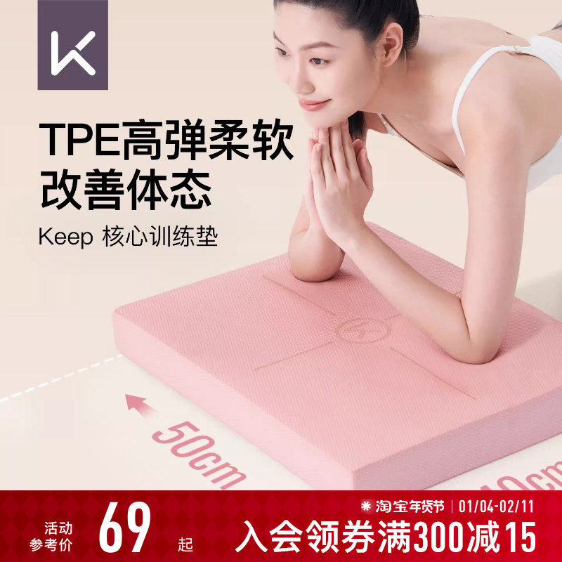 【新品】Keep核心训练平衡垫平板支撑瑜伽垫健身静音防滑加厚垫,运动/瑜伽/健身/球迷用品,瑜伽垫,淘宝优惠券,粉丝福利购,淘宝优惠卷