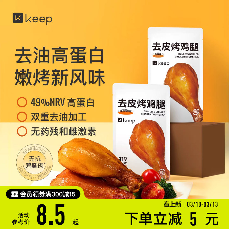 Keep去皮鸡腿肉开袋即食高蛋白速食轻食饱腹解馋健身代餐鸡肉零食