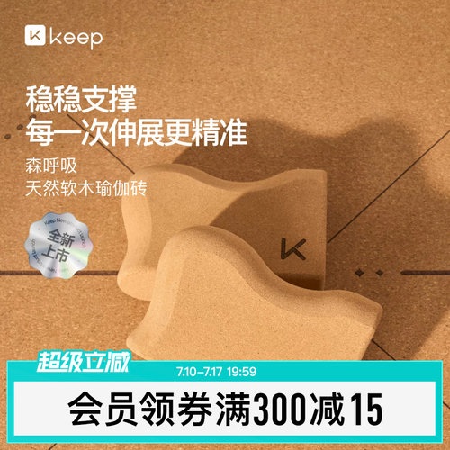 天然软木瑜伽砖橡胶Keep