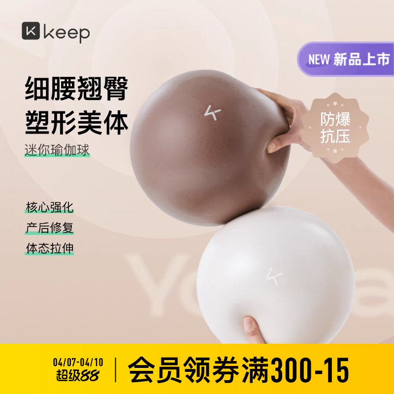Keep迷你瑜伽球八爪鱼盆底肌训练普拉提加厚防滑孕妇成人弹力小球