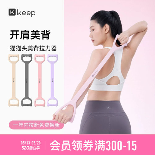 Keep拉力器美背女开背练背拉背神器美背拉伸弹力带家用瑜伽八字绳