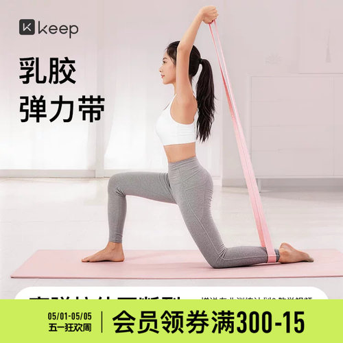 Keep瑜伽弹力带健身训练