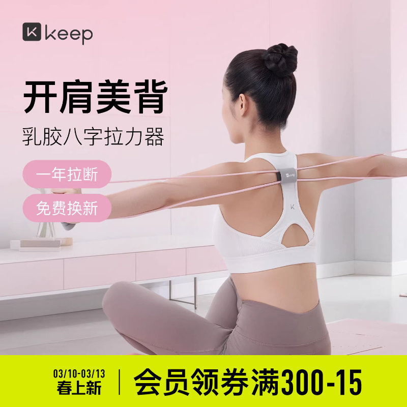 【新品】Keep8字拉力器女开背神器瑜伽弹力带健身器材拉伸拉力绳