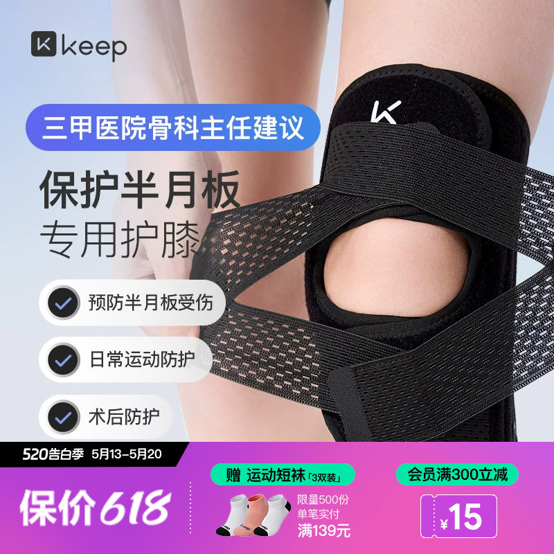 Keep开放运动护膝女男士跑步跳绳髌骨带羽毛球半月板损伤膝盖护具
