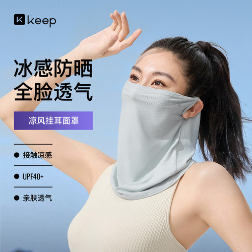 Keep凉感挂耳面罩防紫外线