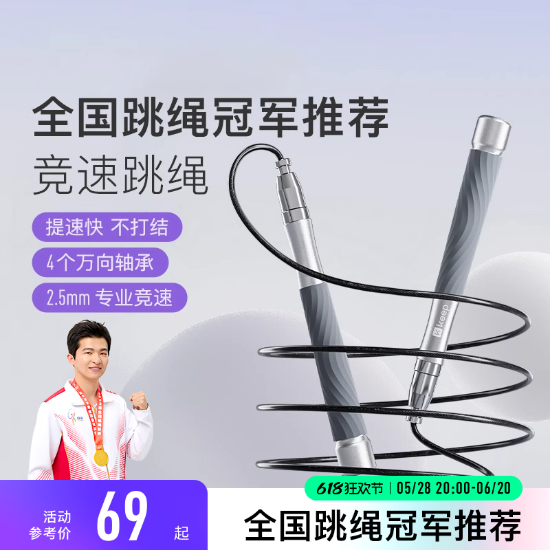 Keep钢丝跳绳竞速成人减肥专用儿童学生中考比赛考试专业轴承绳子