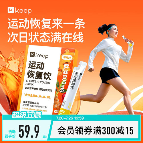 Keep运动恢复饮健身营养补给胶原蛋白肽复合维生素牛磺酸黄精姜黄