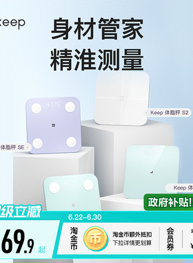 Keep智能体脂秤SC/SE/S2/T2体重秤家用精准测脂肪减肥专业体脂秤小型蓝牙女生宿舍电子秤