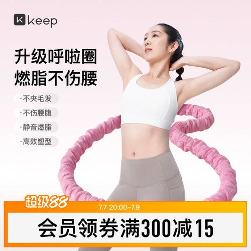 Keep软体呼啦圈收腹加重减肥女瘦肚子减肥专用神器不伤腰26新款