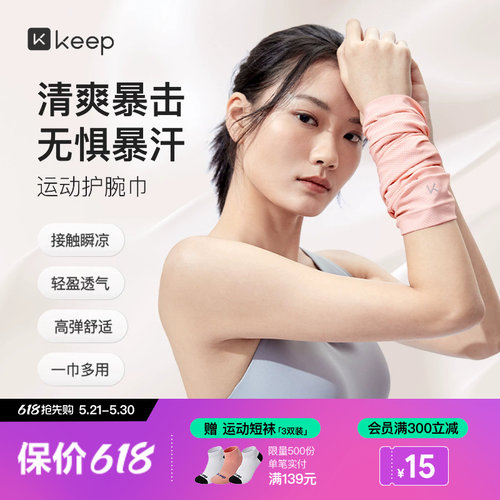 Keep冰感运动护腕健身擦汗巾