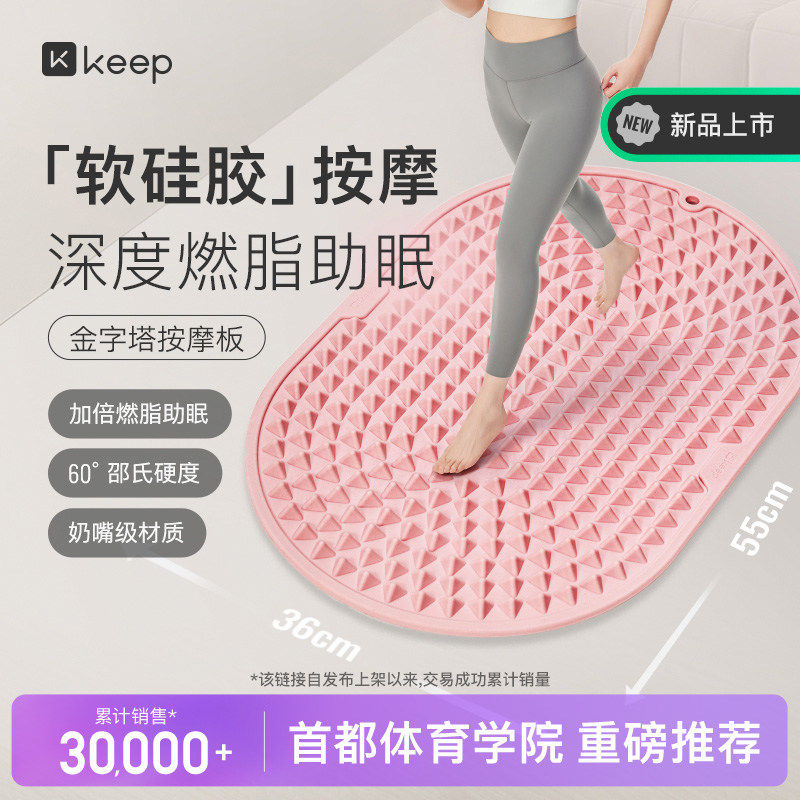 Keep液态软硅胶指压板超慢跑足底按摩垫原地跑步脚底按摩趾压板
