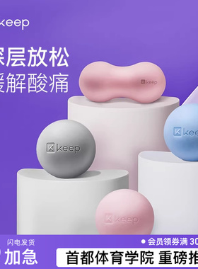 Keep按摩筋膜球瑜伽健身肌肉放松足底手腕腰部肩颈康复训练手抓球