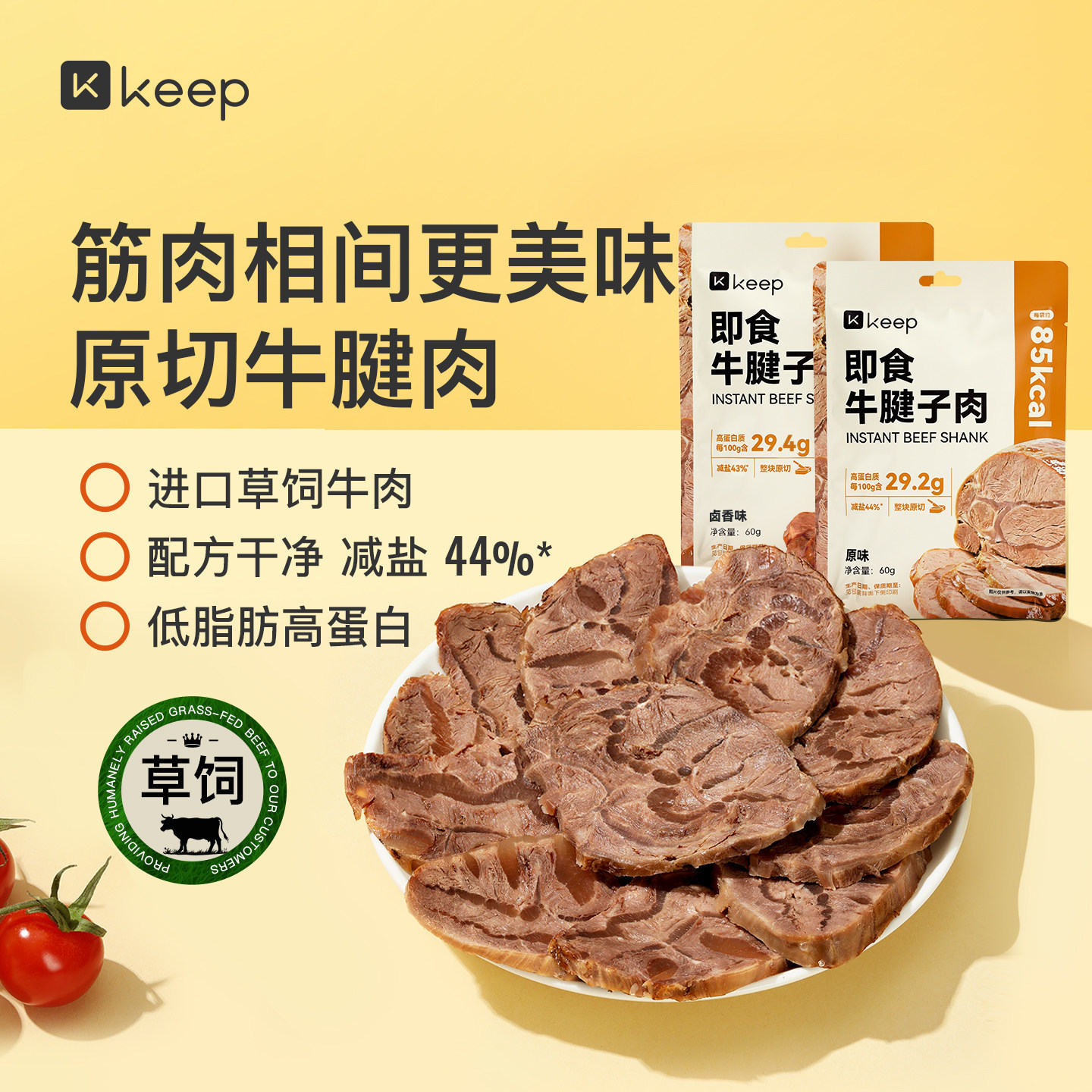Keep即食牛腱子肉低脂肪高蛋白进口原切独立包装草饲牛肉休闲零食