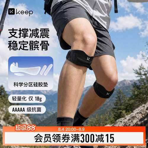 Keep轻薄运动髌骨带膝盖保护