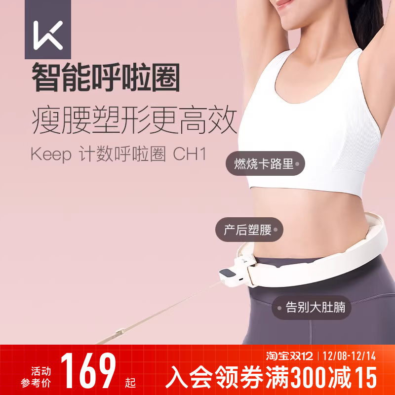 Keep减肥收腹呼啦圈女
