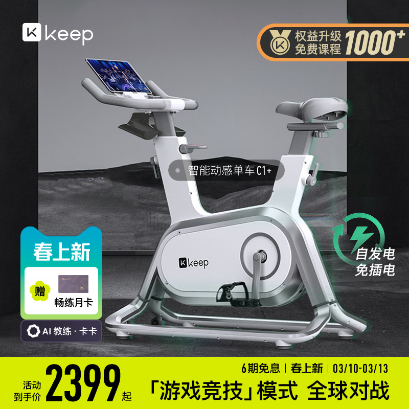 Keep动感单车C1/家用健身器材静音游戏运动减肥自律健身自行车
