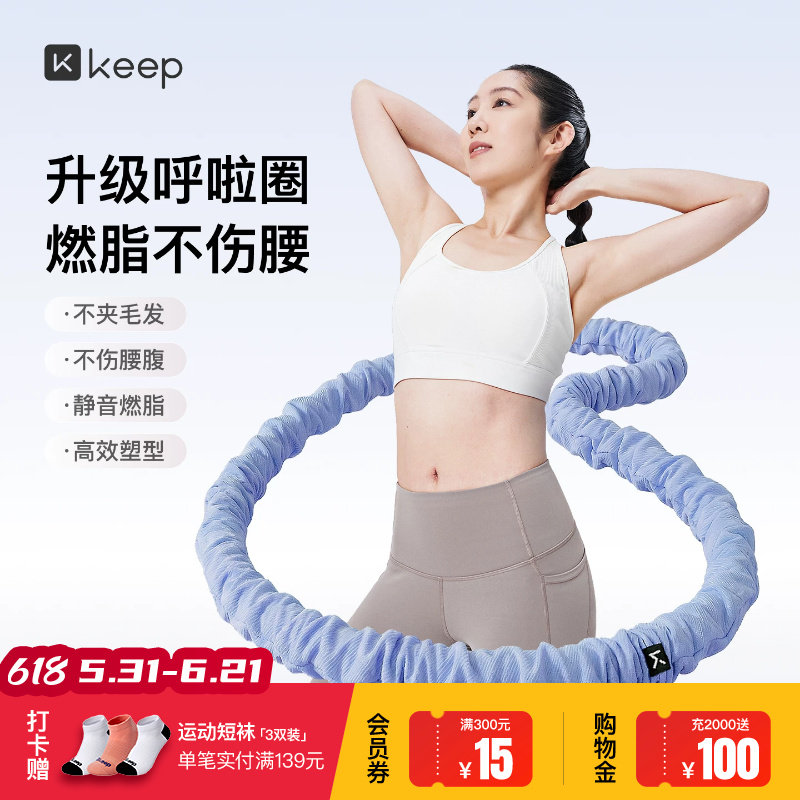 Keep软体呼啦圈收腹加重减肥女瘦肚子减肥专用神器不伤腰26新款