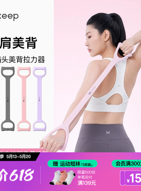 Keep拉力器美背女开背练背拉背神器美背拉伸弹力带家用瑜伽八字绳