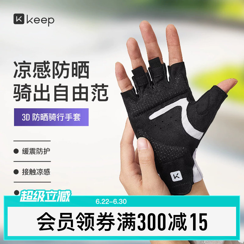 Keep3D凉感防晒缓震手套骑行短指春夏男女户外防滑透气运动装备