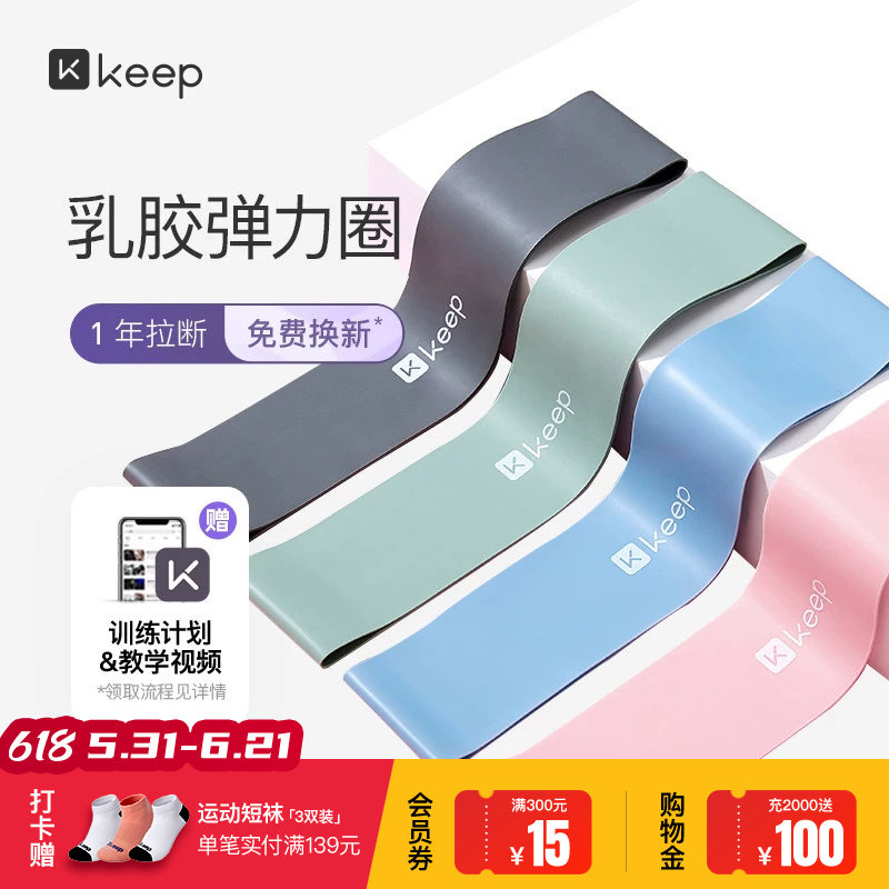 Keep瑜伽带弹力圈阻力带健身女男伸展拉力带力量训练深蹲迷你乳胶