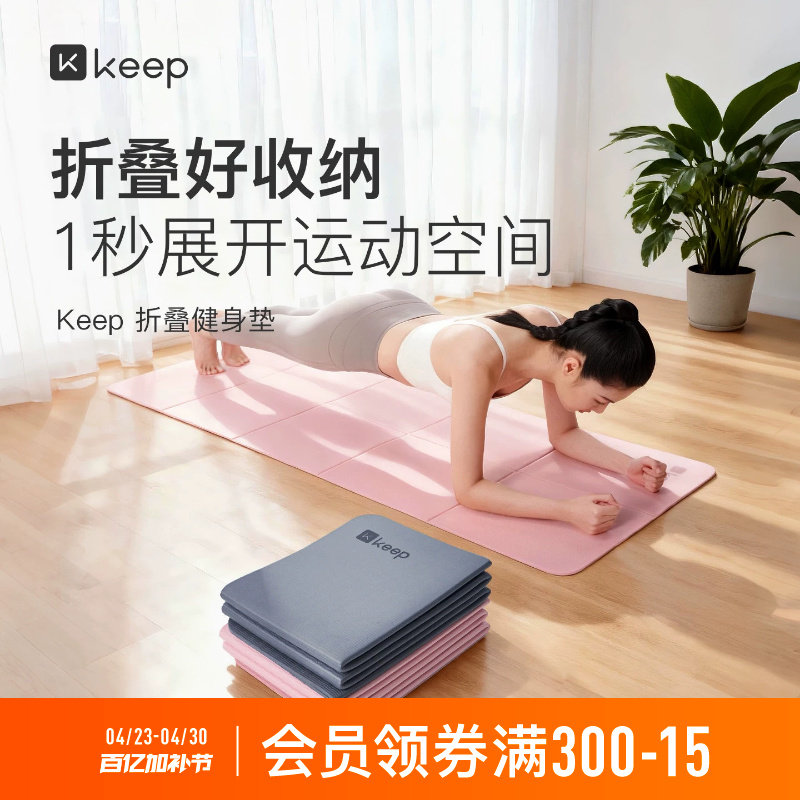 Keep折叠瑜伽垫女运动健身防滑减震静音加厚男便携睡觉垫子地垫