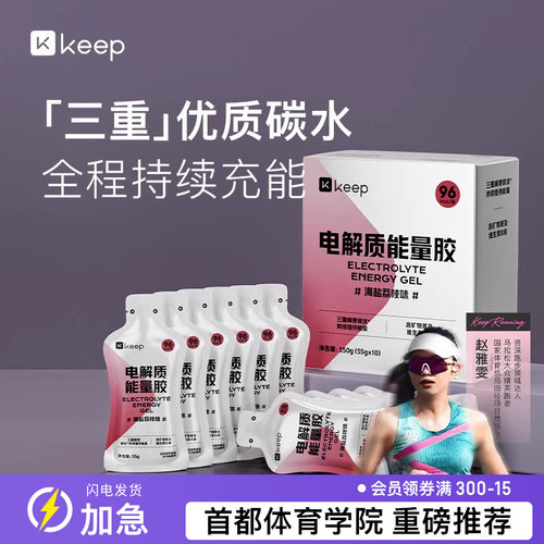 Keep能量胶新品上市能量补充