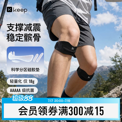 Keep轻薄运动髌骨带膝盖保护
