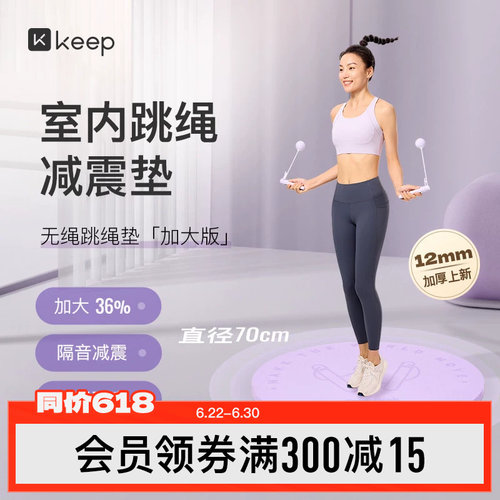 Keep瑜伽垫减震垫隔音防震