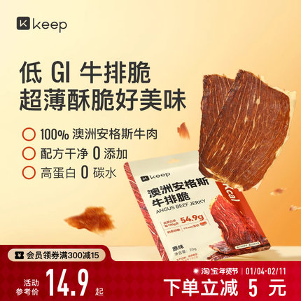 Keep澳洲安格斯牛排脆超薄低GI高蛋白休闲零食牛肉干进口牛排脆片