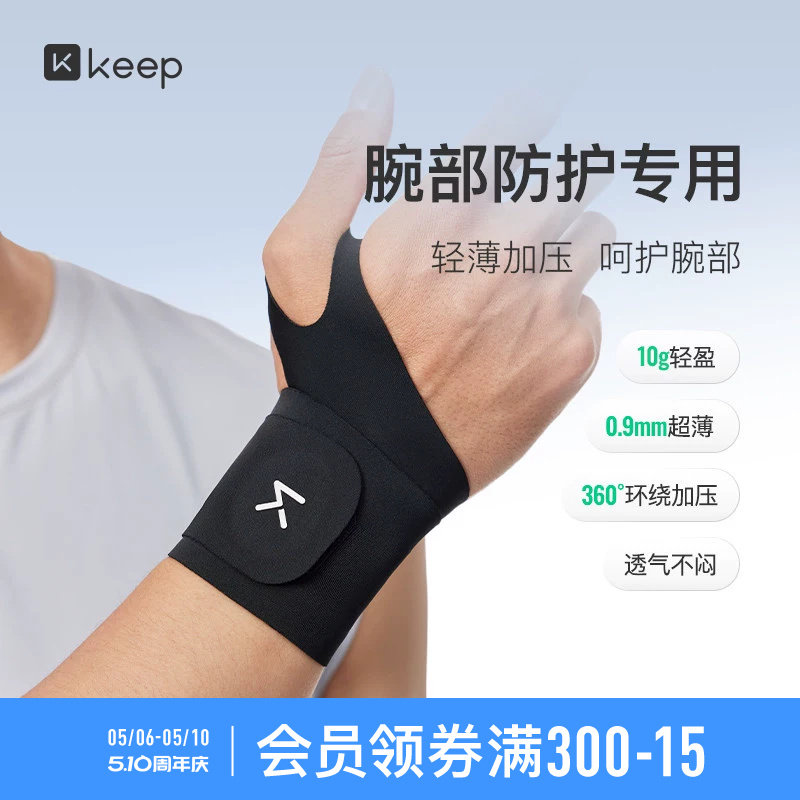 Keep护腕薄款男女手腕扭伤腱鞘专用运动健身网球羽毛球劳损护套