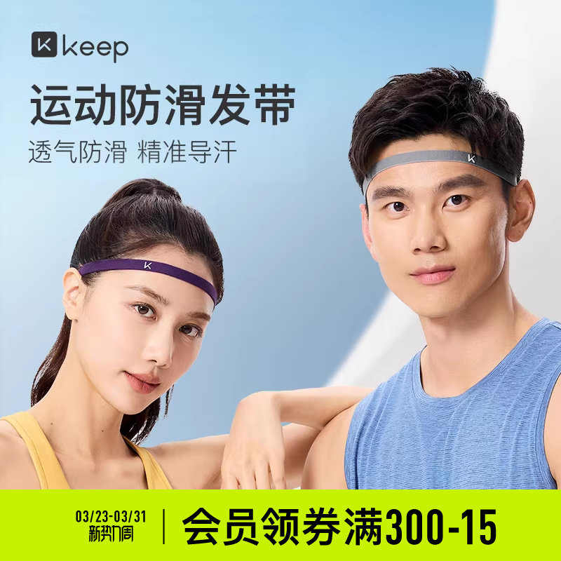 Keep运动发带导汗带女健身跑步防滑发箍头圈防汗头带男吸汗止汗带