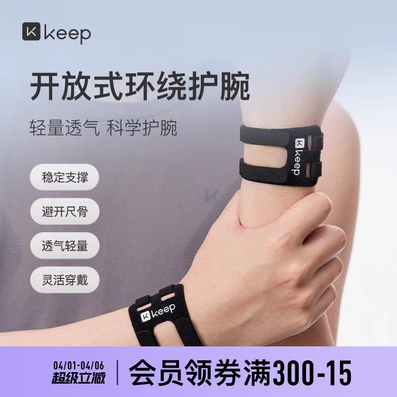 Keep损伤专用护腕套手腕扭伤腱鞘固定腕带网球羽毛球运动关节套