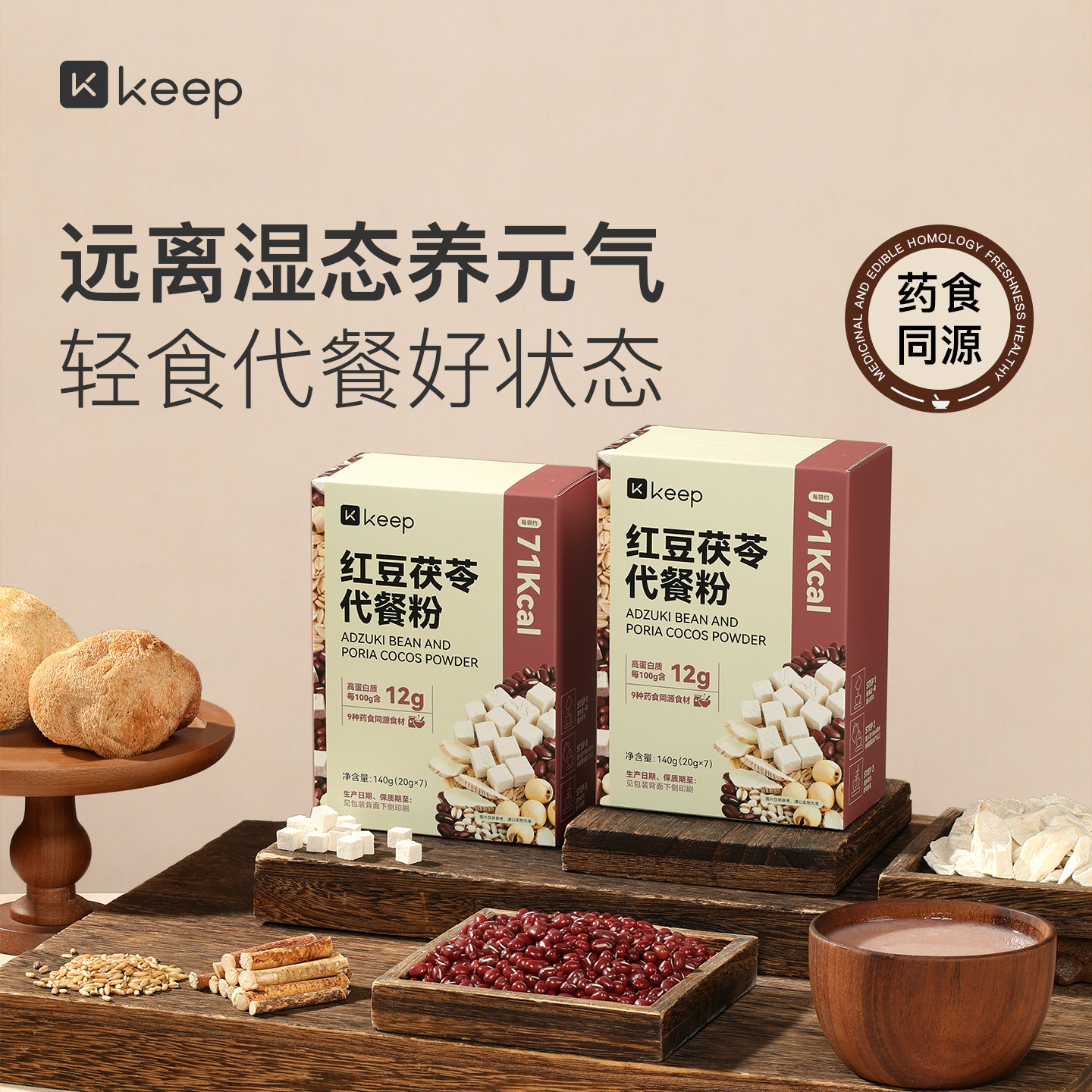 Keep红豆茯苓代餐粉冲泡即食药食同源五谷杂粮营养健康早餐轻滋补,咖啡/麦片/冲饮,天然粉粉食品,淘宝优惠券,粉丝福利购,淘宝优惠卷