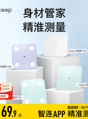 Keep智能体脂秤SC/SE/S2/T2体重秤家用精准测脂肪减肥专业体脂秤小型蓝牙女生宿舍电子秤