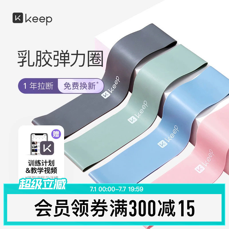 Keep瑜伽带弹力圈阻力带健身女男伸展拉力带力量训练深蹲迷你乳胶