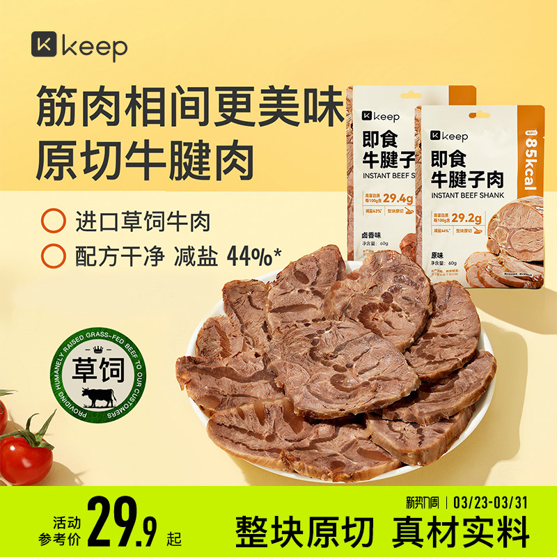 Keep即食牛腱子肉低脂肪高蛋白进口原切独立包装草饲牛肉休闲零食