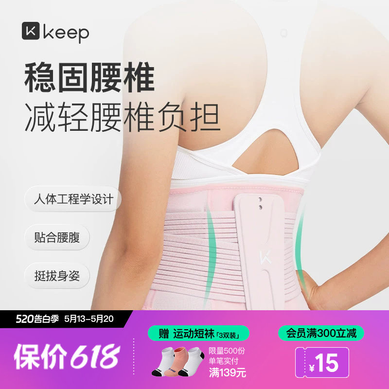 Keep专业运动护腰带女健身护具支撑收腹篮球男背板分离训练束腰