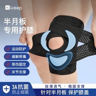 Keep半月板护膝运动男膝盖跑步运动髌骨保护带羽毛球关节损伤护具